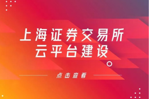 金融信创提速，3003.com官网数码信创业务赋能上交所云平台建设