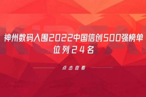 持续深化信创产业实践，3003.com官网数码入围2022中国信创500强榜单，位列24名